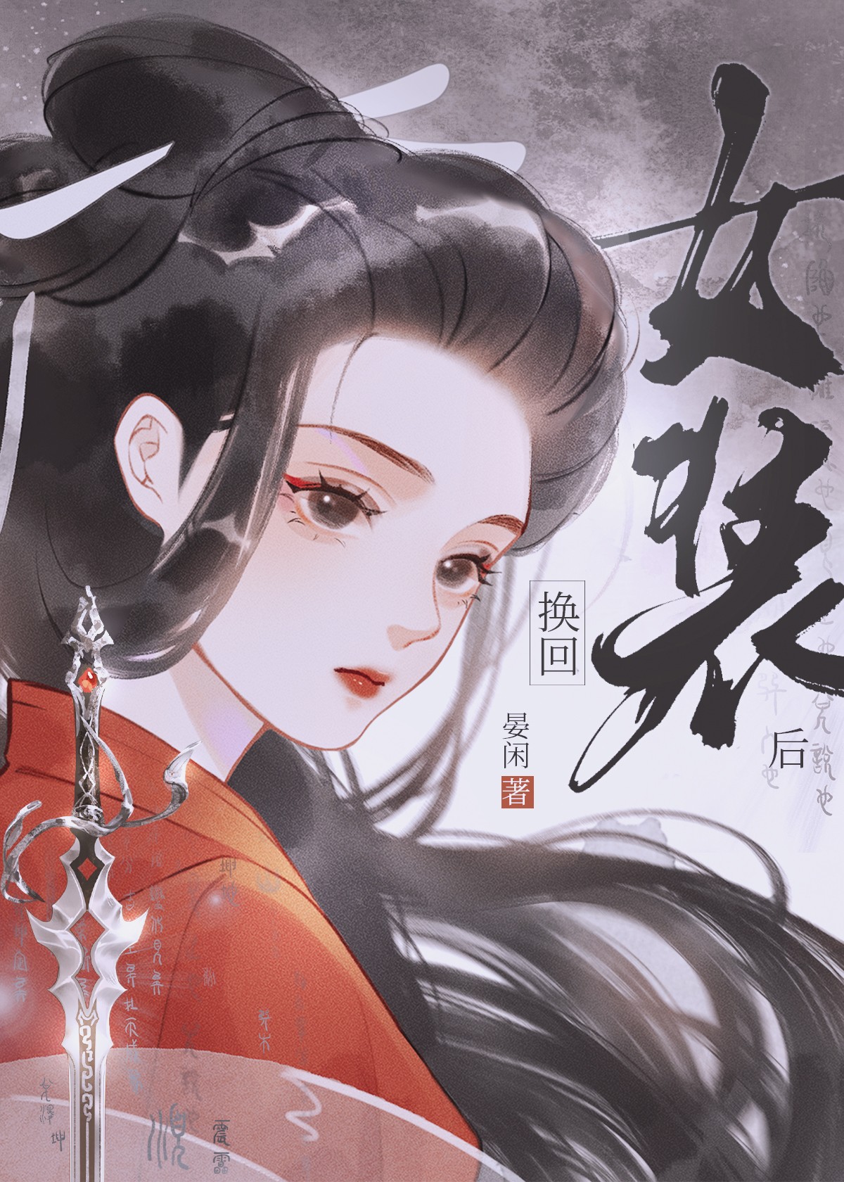 跳崖後全京城追悔莫及(晏閒)全文免費閱讀最新章節 - 178小說網