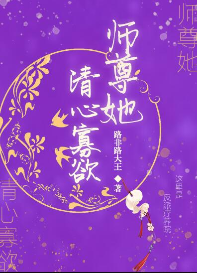 師尊她清心寡欲(路非路大王)全文免費閱讀最新章節 - 178小說網