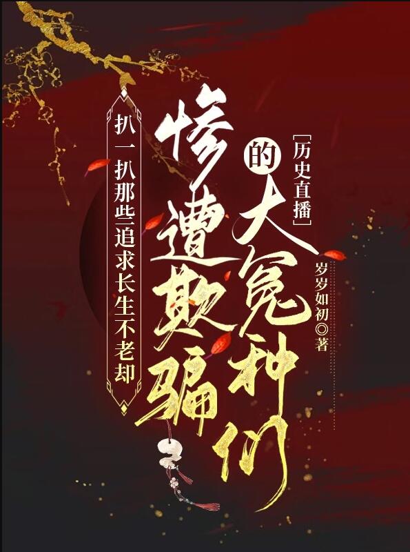 扒一扒想長生卻慘遭被騙的冤種們[曆史直播](歲歲如初)全文免費閱讀最新章節 - 178小說網